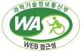 WA-WEB Accessibility 과학기술정보통신부