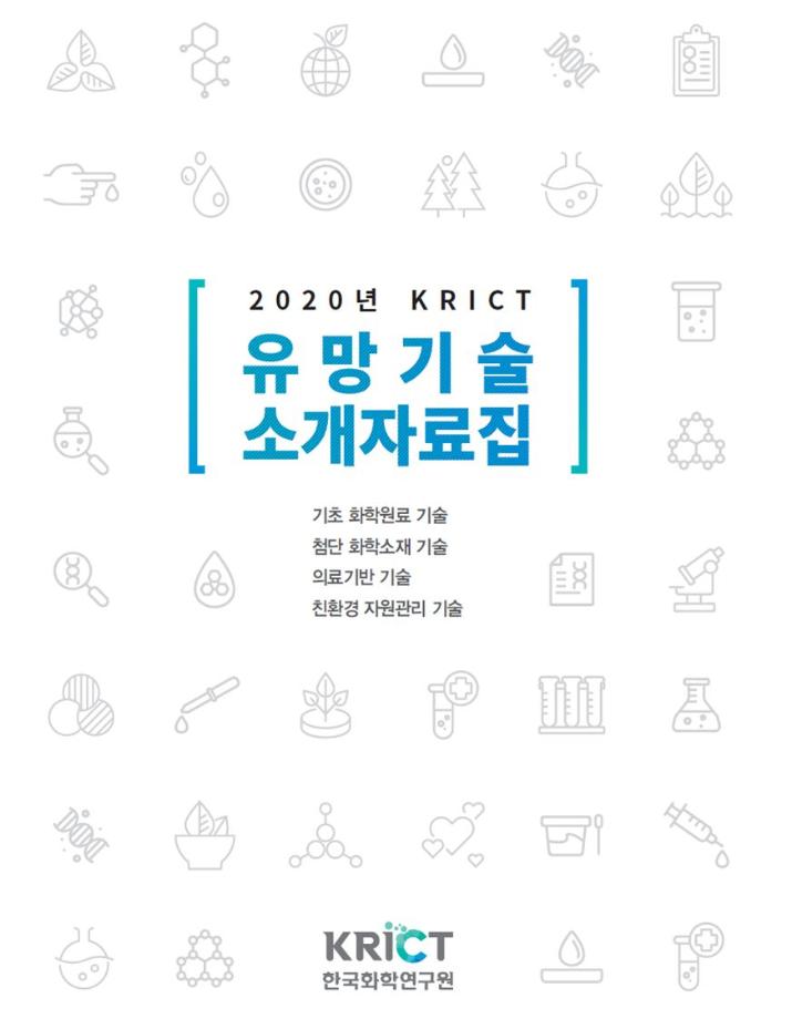 2020년 KRICT 유망기술 소개자료집 발간 이미지