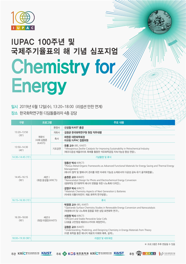 IUPAC 100주년 및 국제주기율표의 해 기념 심포지엄 개최 이미지