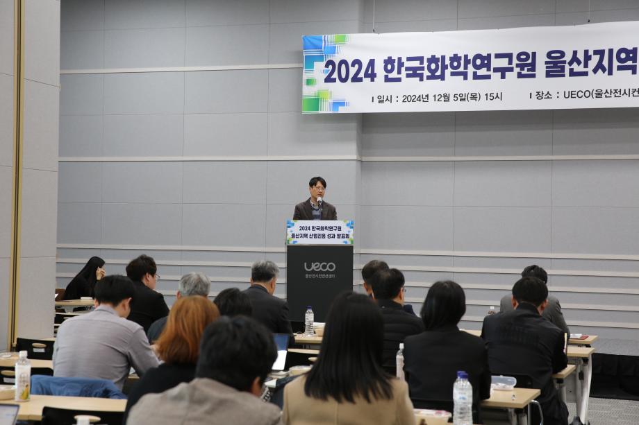 [사진2] 2024 한국화학연구원 울산지역 산업진흥 성과 발표회에서 서봉국 울산 본부장이 환영사를 하고 있다