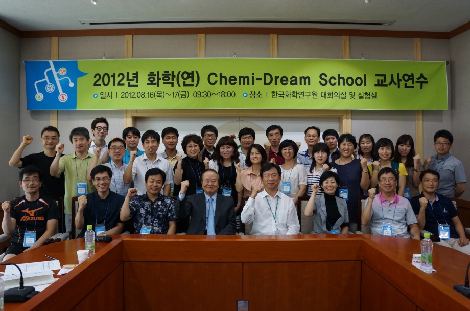 2012 화학연 Chemi-Dream School 교사연수 이미지