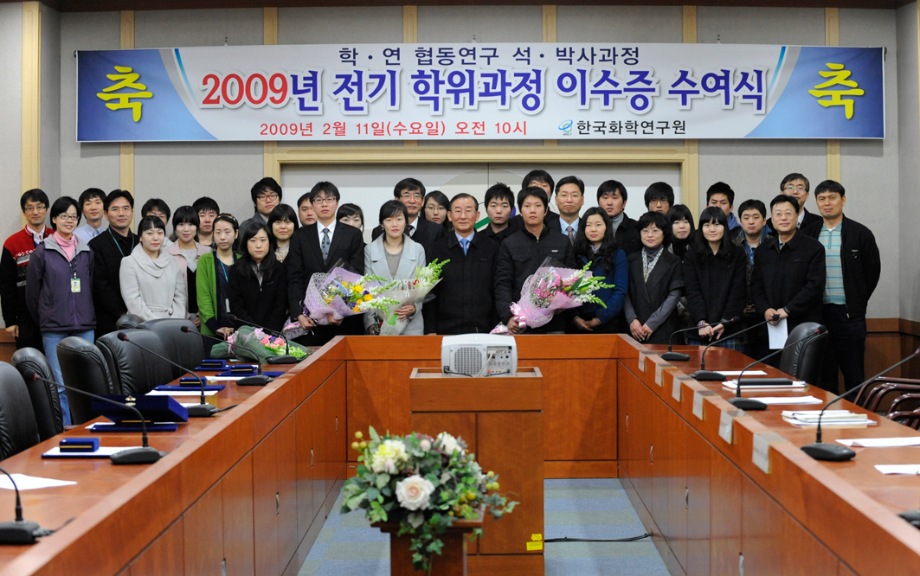 2009년 전기 학위과정 이수증 수여식(학연 협동연구 석박사과정) 이미지