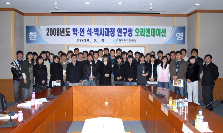 2008년도 학연 석박사과정 연구생 오리엔테이션 이미지