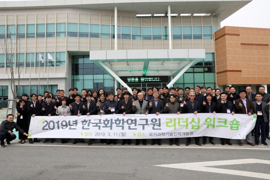 2019년 한국화학연구원 리더십 워크숍 이미지