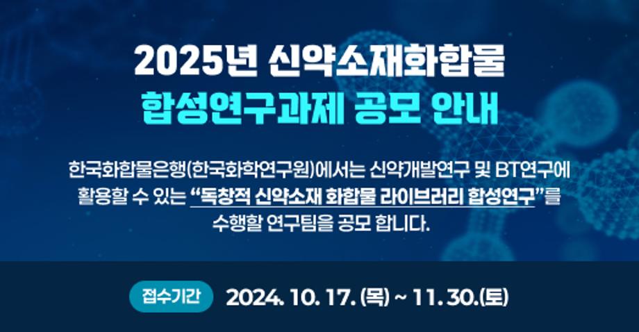 241023_[팝업]2025년_신약소재화합물_합성연구과제_공모_안내 (1)